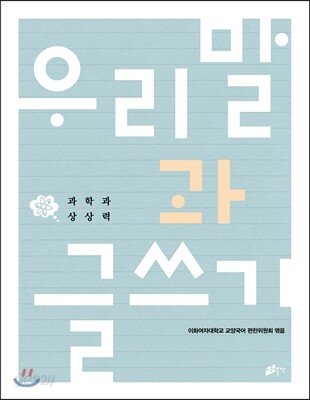 우리말과 글쓰기 과학과 상상력