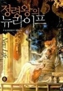 정령왕의 뉴라이프 1-8/완결