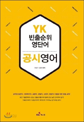 YK 빈출순위 영단어 공시영어