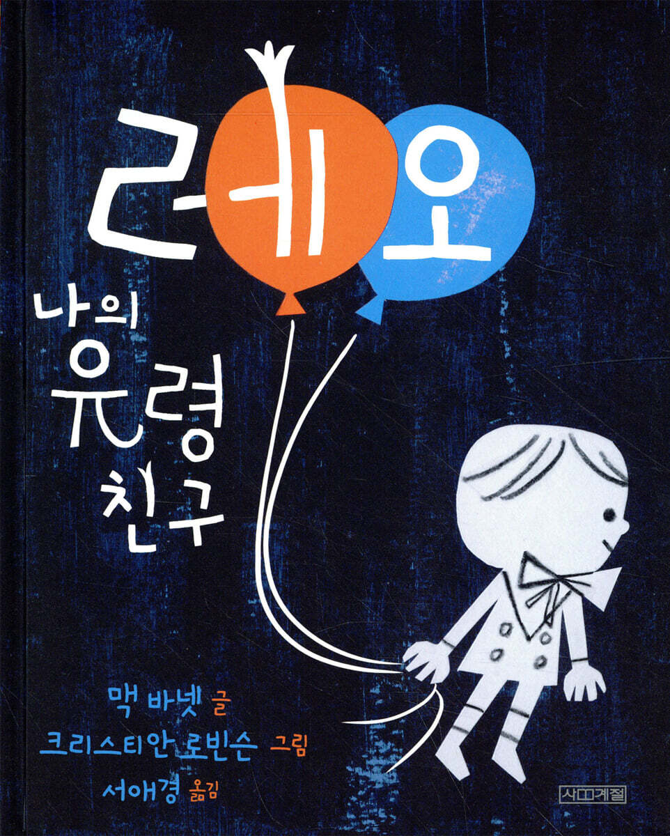 레오, 나의 유령 친구