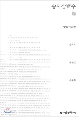 송사삼백수 천줄읽기