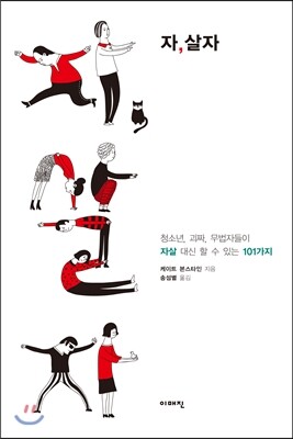 자,살자