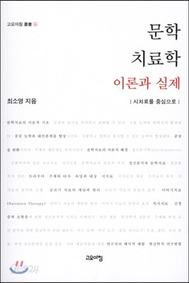 문학 치료학 이론과 실제
