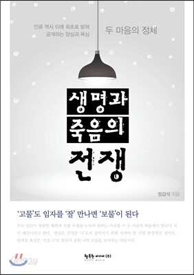 생명과 죽음의 전쟁