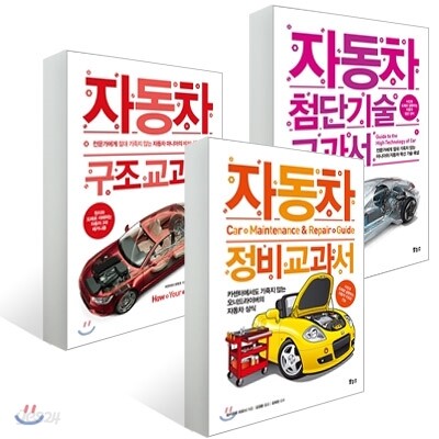 자동차 정비 교과서 + 구조 교과서 + 첨단기술 교과서