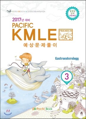 2017년 대비 Pacific KMLE 예상문제풀이 03 소화기