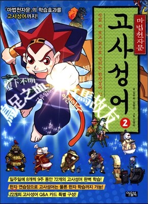 마법천자문 고사성어 2