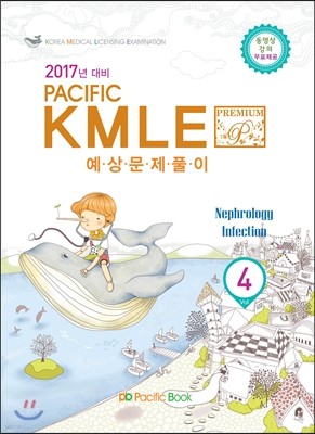 2017년 대비 Pacific KMLE 예상문제풀이 04 신장,감염