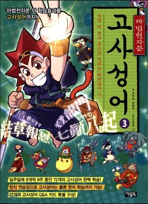 마법천자문 고사성어 3