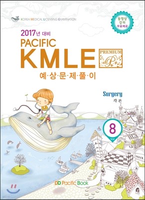 2017  Pacific KMLE Ǯ 08 ܰ