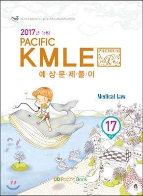 2017년 대비 Pacific KMLE 예상문제풀이 17 의료법규