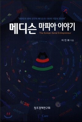 창조경제연구회 메디슨 마피아 이야기