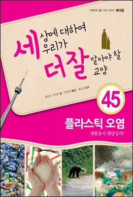 세상에 대하여 우리가 더 잘 알아야 할 교양 45