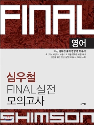 심우철 FINAL 실전 모의고사 영어