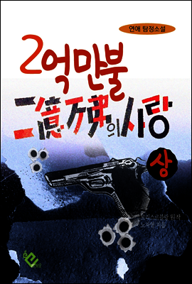 2억만불의 사랑 (상)