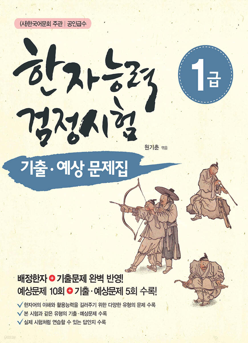 한자능력검정시험 기출 예상문제집 1급