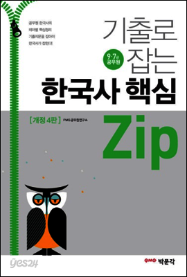 기출로 잡는 한국사 핵심 zip