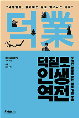 덕질로 인생역전