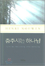 춤추시는 하나님