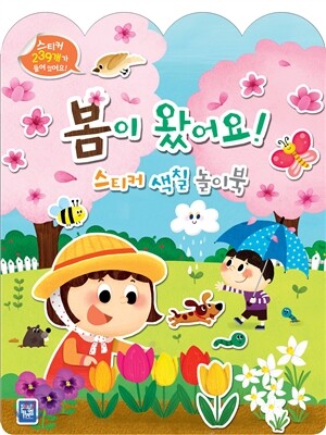 봄이 왔어요! 스티커 색칠 놀이북