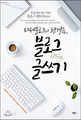 파워 블로그의 첫걸음, 블로그 글쓰기