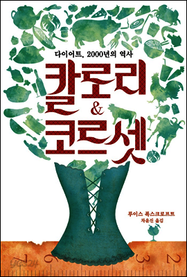 칼로리 앤 코르셋