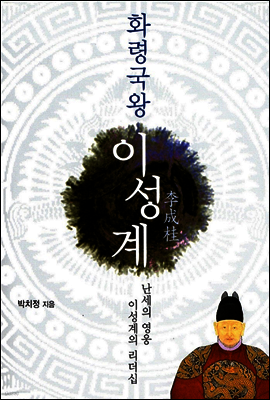 화령국왕 이성계