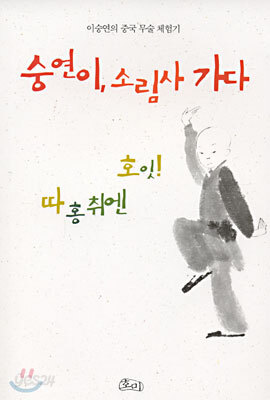 숭연이, 소림사 가다