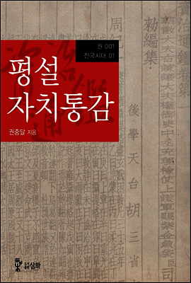 평설자치통감 001권
