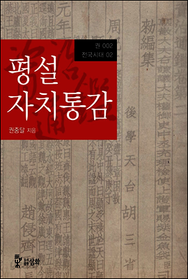 평설자치통감 002권