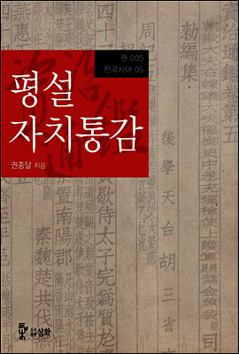 평설자치통감 005권