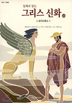 동화로 읽는 그리스 신화 23