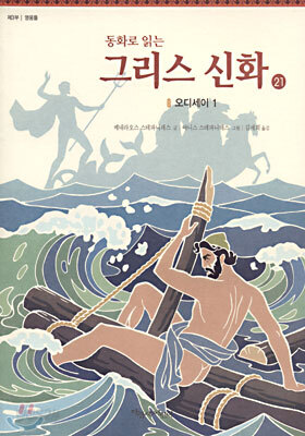 동화로 읽는 그리스 신화 21