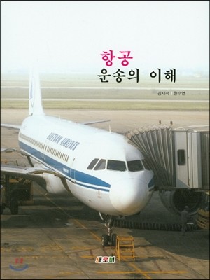 항공운송의 이해