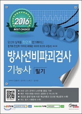 2016 방사선비파괴검사 기능사 필기