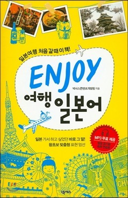 ENJOY 여행일본어