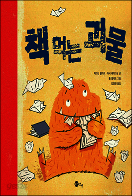 책 먹는 괴물