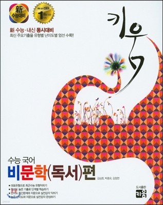 키움 수능국어 비문학(독서)편 (2016년)