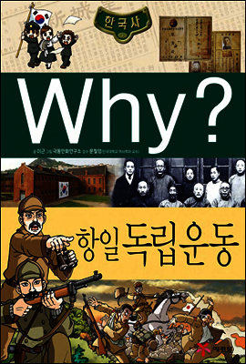 Why? 와이 한국사 항일 독립운동