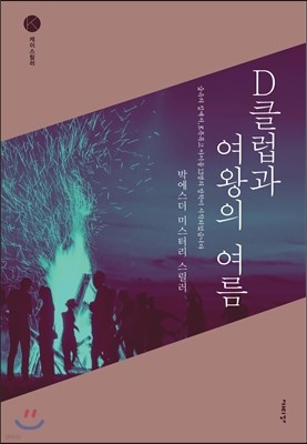 D클럽과 여왕의 여름