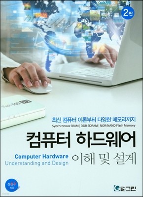 컴퓨터 하드웨어 이해 및 설계