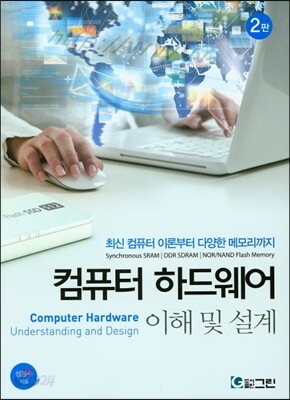 컴퓨터 하드웨어 이해 및 설계
