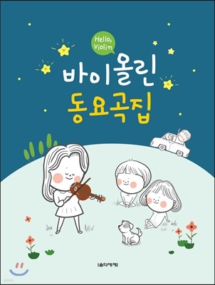 Hello, Violin 바이올린 동요곡집