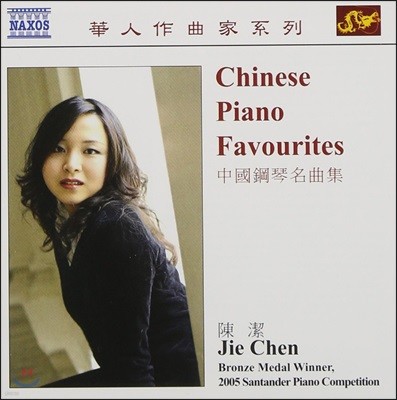 Jie Chen ǾƳ  ߱  (Chinese Piano Favourites)
