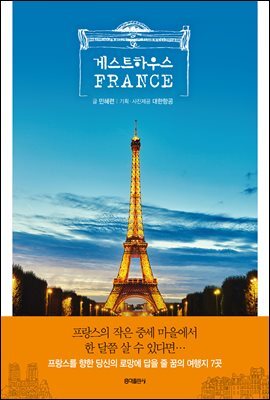 게스트하우스 France