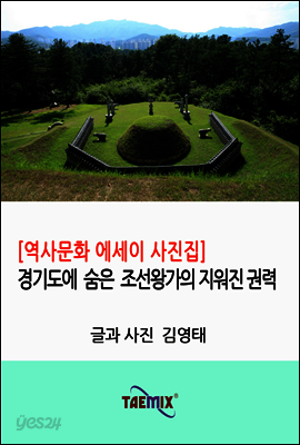 [역사문화 에세이 사진집] 경기도에 숨은 조선왕가의 지워진 권력