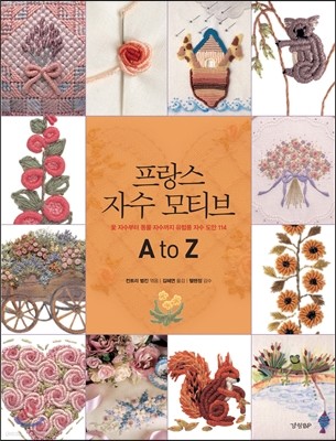 프랑스 자수 모티브 A to Z