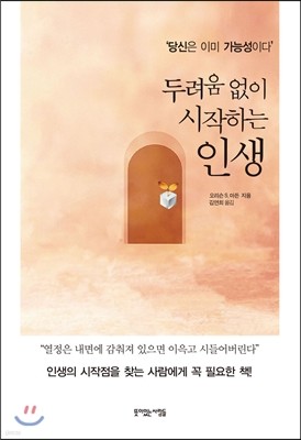 두려움 없이 시작하는 인생