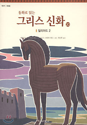 동화로 읽는 그리스 신화 20