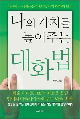 나의 가치를 높여주는 대화법